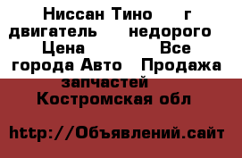 Ниссан Тино 1999г двигатель 1.8 недорого › Цена ­ 12 000 - Все города Авто » Продажа запчастей   . Костромская обл.